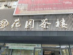 -花园茶楼(兴城西路店)