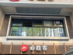 -必胜客(WOW中心城店)