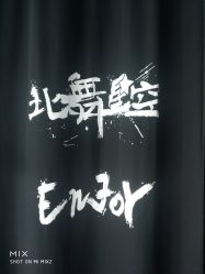-北舞星空舞蹈