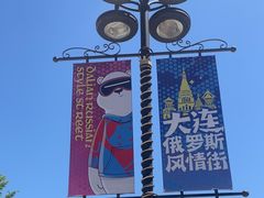 -俄罗斯风情街