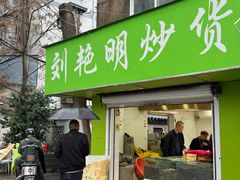 -刘艳明炒货(小心桥店)