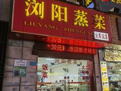门面-浏阳蒸菜火车站店(泽云广场店)