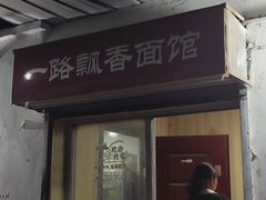 -一路飘香面馆