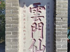 -青州市云门山风景区