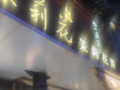 -好一朵茉莉花(老门东店)