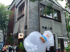 -有趣人类咖啡(永庆坊店)