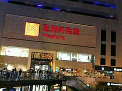 -王府井百货(总府店)