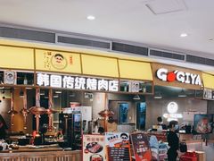 -GOGIYA·咕叽吖韩国传统烤肉店(东方新天地店)