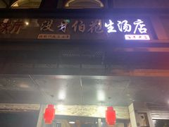 门面-没牙伯花生汤店(老药洲店)
