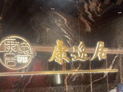 -康逸居·始于2002(海安店)