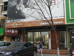 门面-森日职人手作(万科店)