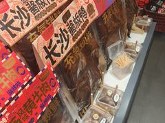 -黑色经典臭豆腐·湖南特产(坡子街特产局店)