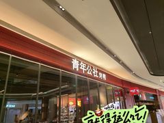 -青年公社烤鸭(姚家园万象汇店)