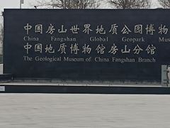 -房山世界地质公园博物馆