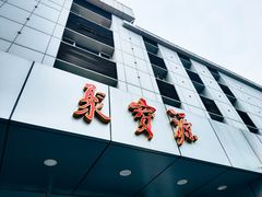 门面-牛街·马辈儿涮肉(牛街二店)