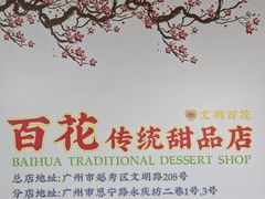 -百花传统甜品店(原址店)