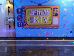 -宝乐星量贩KTV(莲升路店)