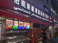 门面-怡妮新疆风味餐厅(东江湾路店)