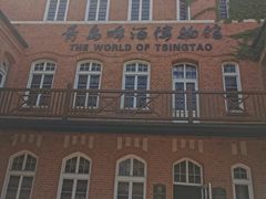 -青岛啤酒博物馆