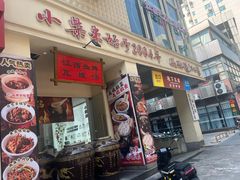 -小柴米·传统江西菜(八一广场店)