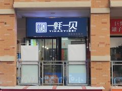 -一蚝一贝海鲜特色餐厅(万象城店)