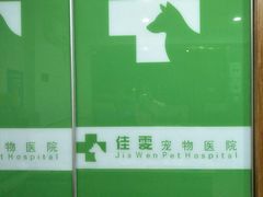 -佳雯宠物医院(四明中路分院)