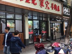 门面-藏书金记家宝羊肉馆(黄河北路店)