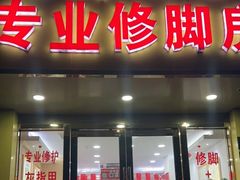 -郑远元专业修脚房(昌里东路店)