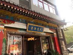 门面-安多素食(广仁寺路店)