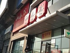 门面-和合谷(百荣店)