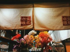 -金龙咖喱