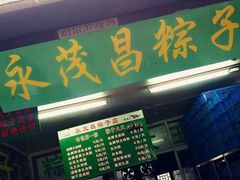 门面-召稼楼永茂昌粽子大王