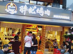 门面-胖记烤肉(江汉路店)