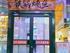门面-挂雪铁锅炖大鹅