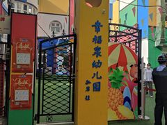 -幸福泉幼儿园(秋实东街)