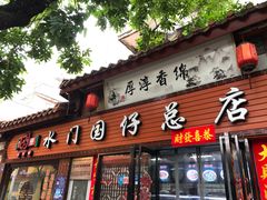 门面-国仔面线糊(水门国仔总店)