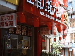 门面-王浩儿纪六孃甜皮鸭(东大街店)