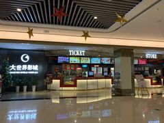 -大世界影城(无锡江南大悦城IMAX激光店)