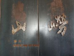 -崂山巨峰游览区