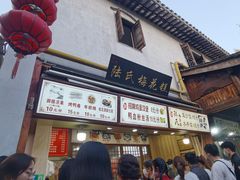 门面-清真蒋有记(老门东店)