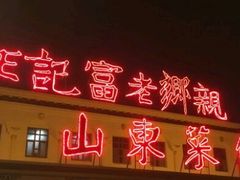 -老东营·东营菜(西四路店)