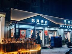 -韩风烤牛肉冷面店