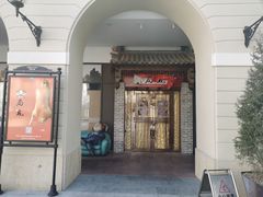 门面-局气 烤鸭·北京菜(武清店)