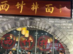 -西竹拌面(银川阅彩城店)