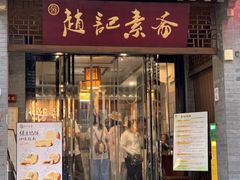 -赵记素斋·绿豆馅饼(钟楼小区店)
