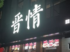 -晋情·游子轩(梅花路店)