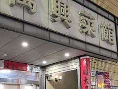 -万兴菜馆(龙华店)