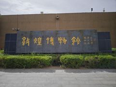 -敦煌市博物馆