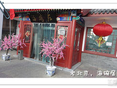 门面-海碗居(牡丹园店)