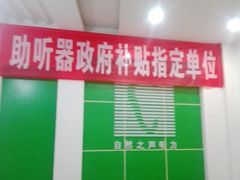 -自然之声助听器·呼吸机(公园路店)